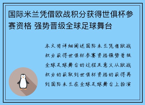 国际米兰凭借欧战积分获得世俱杯参赛资格 强势晋级全球足球舞台