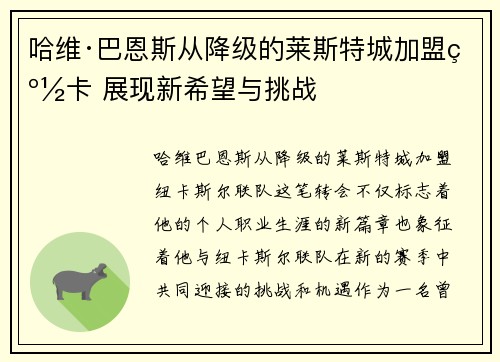 哈维·巴恩斯从降级的莱斯特城加盟纽卡 展现新希望与挑战 哈维·巴恩斯从降级的莱斯特城加盟纽卡 展现新希望与挑战