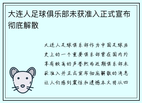 大连人足球俱乐部未获准入正式宣布彻底解散 大连人足球俱乐部未获准入正式宣布彻底解散