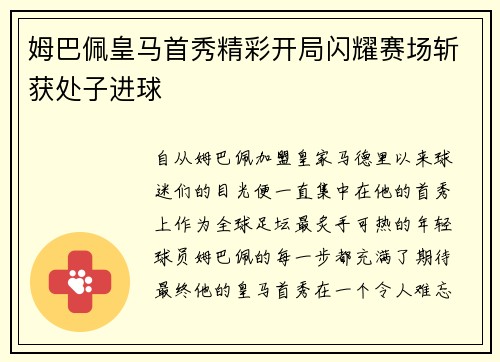 姆巴佩皇马首秀精彩开局闪耀赛场斩获处子进球 姆巴佩皇马首秀精彩开局闪耀赛场斩获处子进球