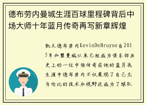 德布劳内曼城生涯百球里程碑背后中场大师十年蓝月传奇再写新章辉煌