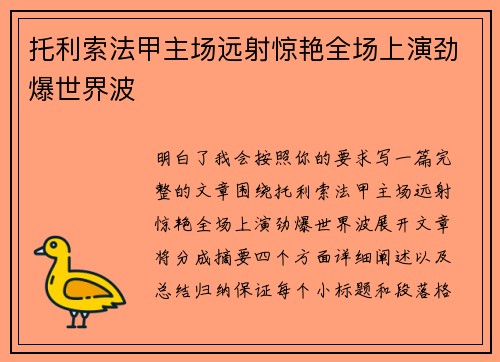 托利索法甲主场远射惊艳全场上演劲爆世界波