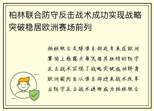 柏林联合防守反击战术成功实现战略突破稳居欧洲赛场前列 柏林联合防守反击战术成功实现战略突破稳居欧洲赛场前列