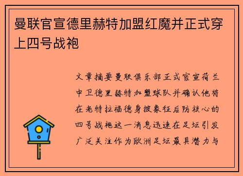曼联官宣德里赫特加盟红魔并正式穿上四号战袍 曼联官宣德里赫特加盟红魔并正式穿上四号战袍