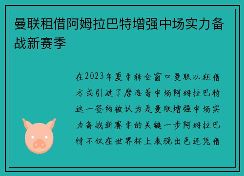 曼联租借阿姆拉巴特增强中场实力备战新赛季 曼联租借阿姆拉巴特增强中场实力备战新赛季