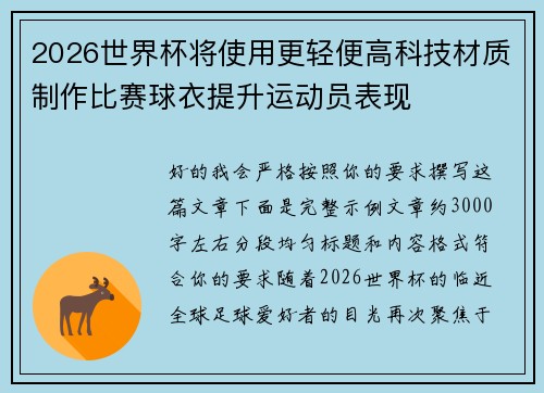 2026世界杯将使用更轻便高科技材质制作比赛球衣提升运动员表现 2026世界杯将使用更轻便高科技材质制作比赛球衣提升运动员表现