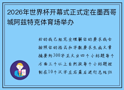 2026年世界杯开幕式正式定在墨西哥城阿兹特克体育场举办 2026年世界杯开幕式正式定在墨西哥城阿兹特克体育场举办