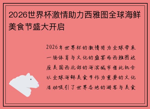 2026世界杯激情助力西雅图全球海鲜美食节盛大开启 2026世界杯激情助力西雅图全球海鲜美食节盛大开启