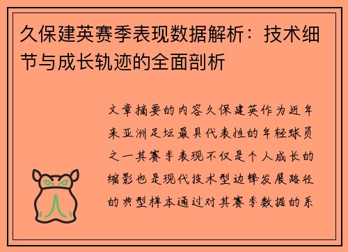 久保建英赛季表现数据解析:技术细节与成长轨迹的全面剖析 久保建英赛季表现数据解析:技术细节与成长轨迹的全面剖析