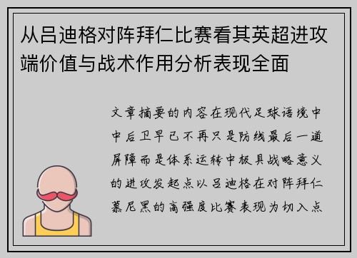从吕迪格对阵拜仁比赛看其英超进攻端价值与战术作用分析表现全面 从吕迪格对阵拜仁比赛看其英超进攻端价值与战术作用分析表现全面