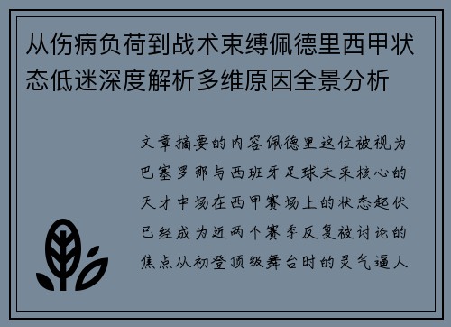从伤病负荷到战术束缚佩德里西甲状态低迷深度解析多维原因全景分析 从伤病负荷到战术束缚佩德里西甲状态低迷深度解析多维原因全景分析