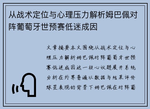 从战术定位与心理压力解析姆巴佩对阵葡萄牙世预赛低迷成因 从战术定位与心理压力解析姆巴佩对阵葡萄牙世预赛低迷成因