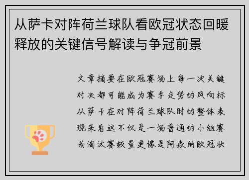 从萨卡对阵荷兰球队看欧冠状态回暖释放的关键信号解读与争冠前景