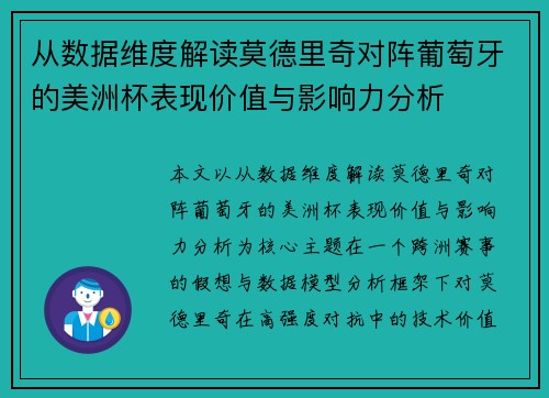 从数据维度解读莫德里奇对阵葡萄牙的美洲杯表现价值与影响力分析 从数据维度解读莫德里奇对阵葡萄牙的美洲杯表现价值与影响力分析