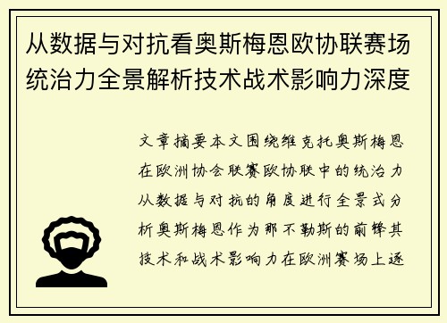 从数据与对抗看奥斯梅恩欧协联赛场统治力全景解析技术战术影响力深度剖析 从数据与对抗看奥斯梅恩欧协联赛场统治力全景解析技术战术影响力深度剖析