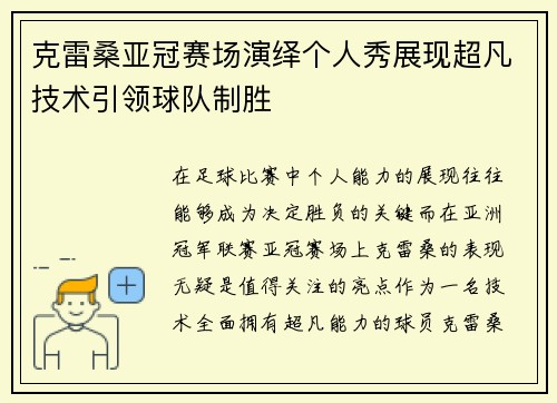 克雷桑亚冠赛场演绎个人秀展现超凡技术引领球队制胜 克雷桑亚冠赛场演绎个人秀展现超凡技术引领球队制胜
