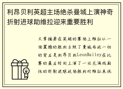 利昂贝利英超主场绝杀曼城上演神奇折射进球助维拉迎来重要胜利 利昂贝利英超主场绝杀曼城上演神奇折射进球助维拉迎来重要胜利