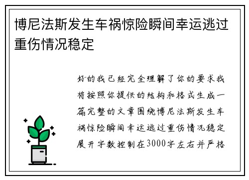 博尼法斯发生车祸惊险瞬间幸运逃过重伤情况稳定 博尼法斯发生车祸惊险瞬间幸运逃过重伤情况稳定