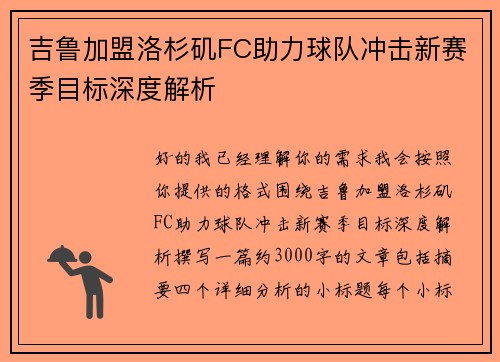 吉鲁加盟洛杉矶FC助力球队冲击新赛季目标深度解析 吉鲁加盟洛杉矶FC助力球队冲击新赛季目标深度解析