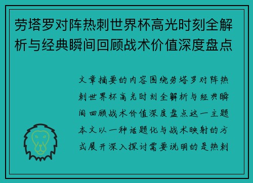 劳塔罗对阵热刺世界杯高光时刻全解析与经典瞬间回顾战术价值深度盘点 劳塔罗对阵热刺世界杯高光时刻全解析与经典瞬间回顾战术价值深度盘点