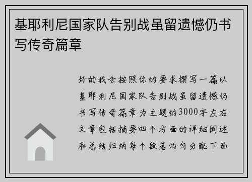 基耶利尼国家队告别战虽留遗憾仍书写传奇篇章 基耶利尼国家队告别战虽留遗憾仍书写传奇篇章