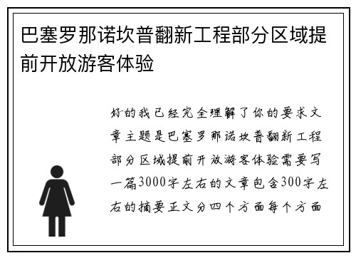巴塞罗那诺坎普翻新工程部分区域提前开放游客体验 巴塞罗那诺坎普翻新工程部分区域提前开放游客体验