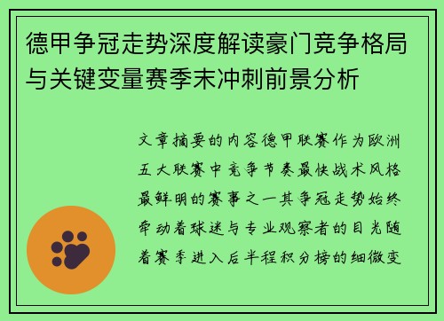 德甲争冠走势深度解读豪门竞争格局与关键变量赛季末冲刺前景分析 德甲争冠走势深度解读豪门竞争格局与关键变量赛季末冲刺前景分析