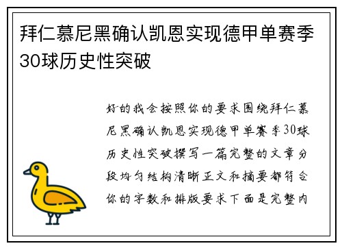 拜仁慕尼黑确认凯恩实现德甲单赛季30球历史性突破 拜仁慕尼黑确认凯恩实现德甲单赛季30球历史性突破