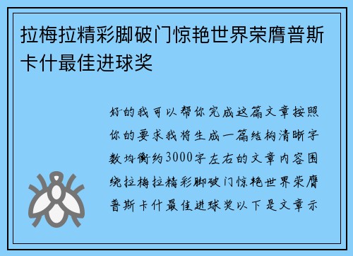 拉梅拉精彩脚破门惊艳世界荣膺普斯卡什最佳进球奖 拉梅拉精彩脚破门惊艳世界荣膺普斯卡什最佳进球奖