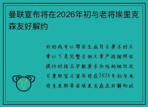 曼联宣布将在2026年初与老将埃里克森友好解约 曼联宣布将在2026年初与老将埃里克森友好解约