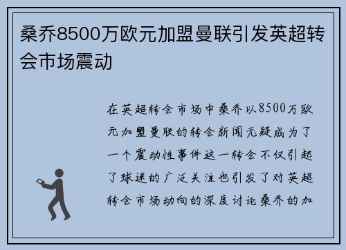 桑乔8500万欧元加盟曼联引发英超转会市场震动 桑乔8500万欧元加盟曼联引发英超转会市场震动
