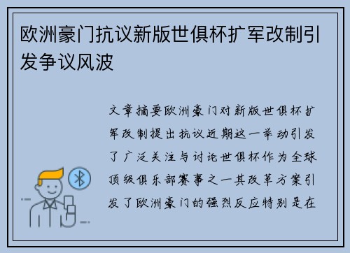 欧洲豪门抗议新版世俱杯扩军改制引发争议风波