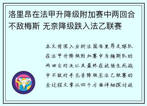 洛里昂在法甲升降级附加赛中两回合不敌梅斯 无奈降级跌入法乙联赛 洛里昂在法甲升降级附加赛中两回合不敌梅斯 无奈降级跌入法乙联赛