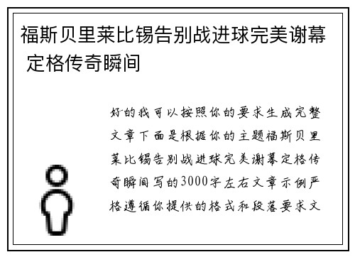 福斯贝里莱比锡告别战进球完美谢幕 定格传奇瞬间 福斯贝里莱比锡告别战进球完美谢幕 定格传奇瞬间