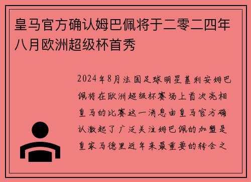 皇马官方确认姆巴佩将于二零二四年八月欧洲超级杯首秀 皇马官方确认姆巴佩将于二零二四年八月欧洲超级杯首秀