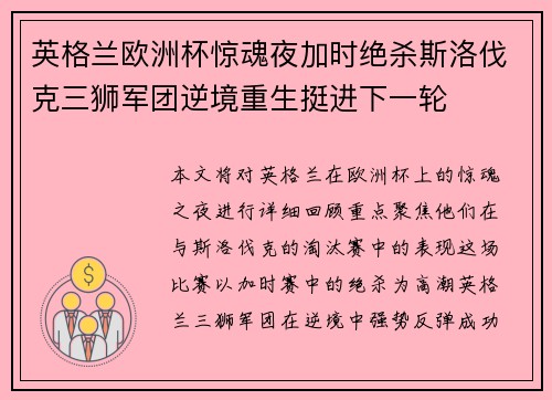 英格兰欧洲杯惊魂夜加时绝杀斯洛伐克三狮军团逆境重生挺进下一轮 英格兰欧洲杯惊魂夜加时绝杀斯洛伐克三狮军团逆境重生挺进下一轮