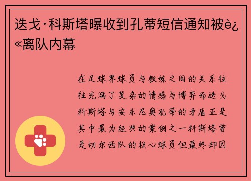 迭戈·科斯塔曝收到孔蒂短信通知被迫离队内幕