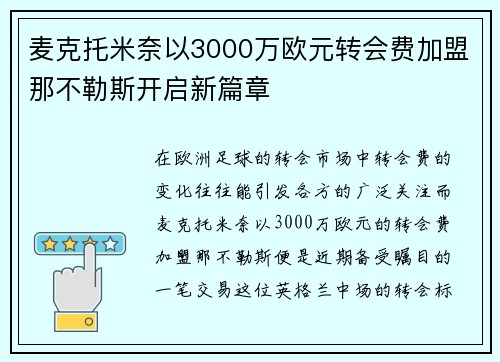 麦克托米奈以3000万欧元转会费加盟那不勒斯开启新篇章 麦克托米奈以3000万欧元转会费加盟那不勒斯开启新篇章