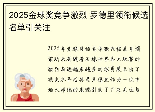 2025金球奖竞争激烈 罗德里领衔候选名单引关注 2025金球奖竞争激烈 罗德里领衔候选名单引关注
