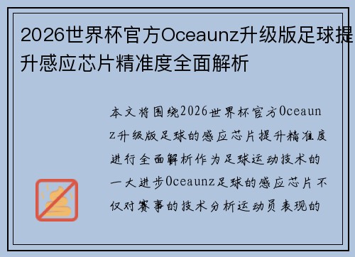 2026世界杯官方Oceaunz升级版足球提升感应芯片精准度全面解析 2026世界杯官方Oceaunz升级版足球提升感应芯片精准度全面解析