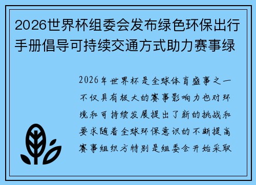 2026世界杯组委会发布绿色环保出行手册倡导可持续交通方式助力赛事绿色发展