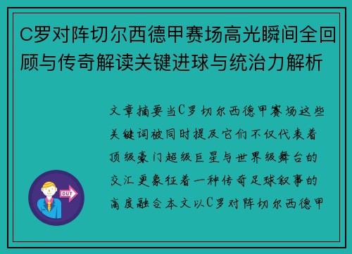 C罗对阵切尔西德甲赛场高光瞬间全回顾与传奇解读关键进球与统治力解析