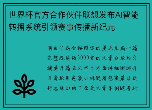 世界杯官方合作伙伴联想发布AI智能转播系统引领赛事传播新纪元