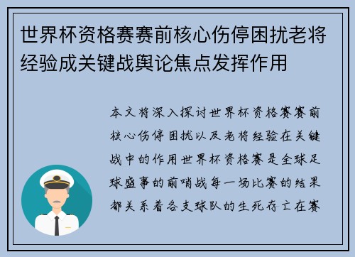 世界杯资格赛赛前核心伤停困扰老将经验成关键战舆论焦点发挥作用 世界杯资格赛赛前核心伤停困扰老将经验成关键战舆论焦点发挥作用