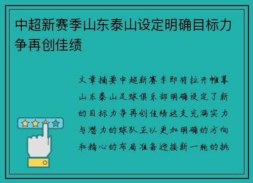 中超新赛季山东泰山设定明确目标力争再创佳绩 中超新赛季山东泰山设定明确目标力争再创佳绩
