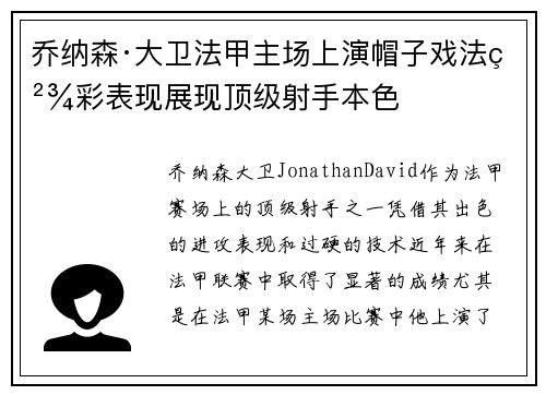 乔纳森·大卫法甲主场上演帽子戏法精彩表现展现顶级射手本色 乔纳森·大卫法甲主场上演帽子戏法精彩表现展现顶级射手本色