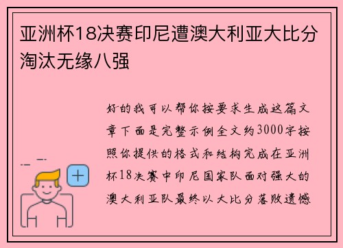 亚洲杯18决赛印尼遭澳大利亚大比分淘汰无缘八强