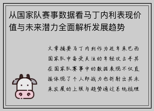 从国家队赛事数据看马丁内利表现价值与未来潜力全面解析发展趋势
