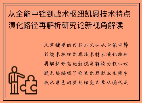 从全能中锋到战术枢纽凯恩技术特点演化路径再解析研究论新视角解读 从全能中锋到战术枢纽凯恩技术特点演化路径再解析研究论新视角解读