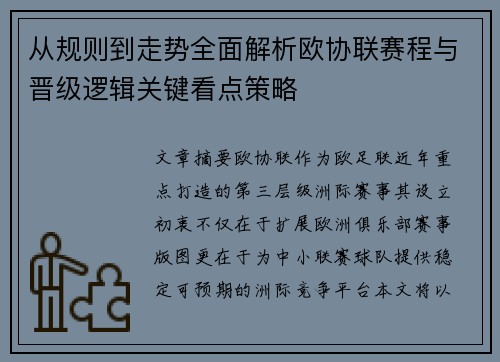 从规则到走势全面解析欧协联赛程与晋级逻辑关键看点策略 从规则到走势全面解析欧协联赛程与晋级逻辑关键看点策略